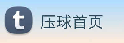 压球首页 logo